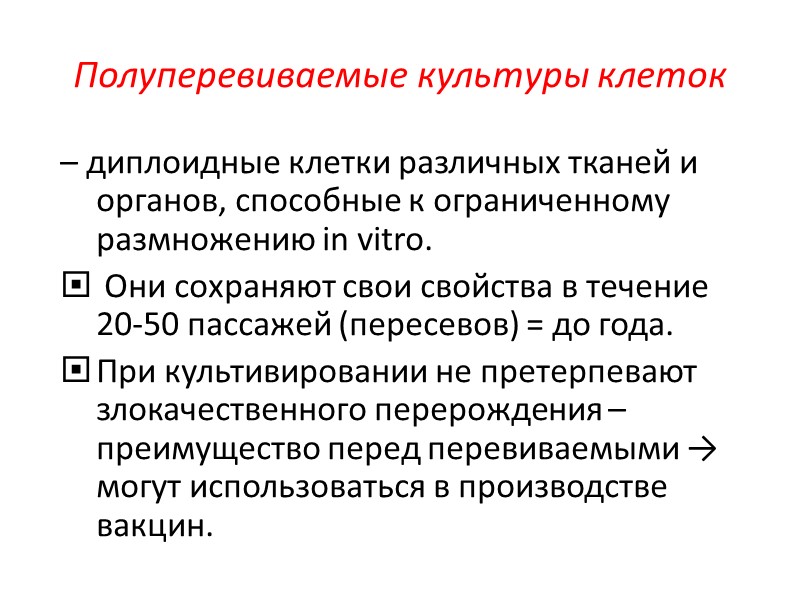 Полуперевиваемые культуры клеток – диплоидные клетки различных тканей и органов, способные к ограниченному размножению